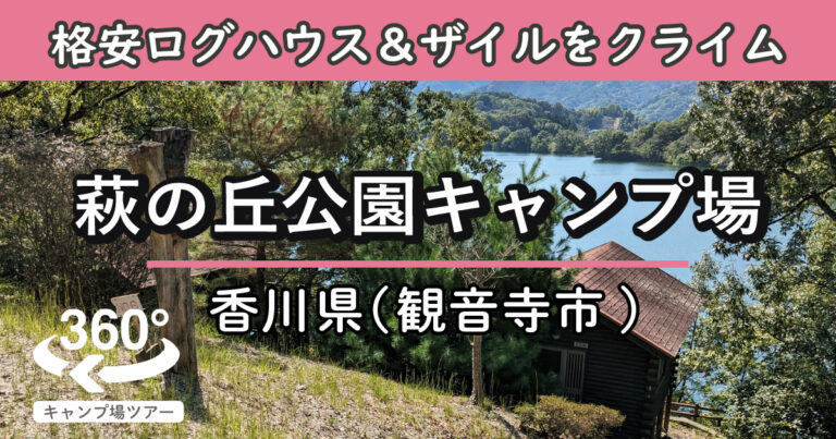萩の丘公園キャンプ場(香川県観音寺市)