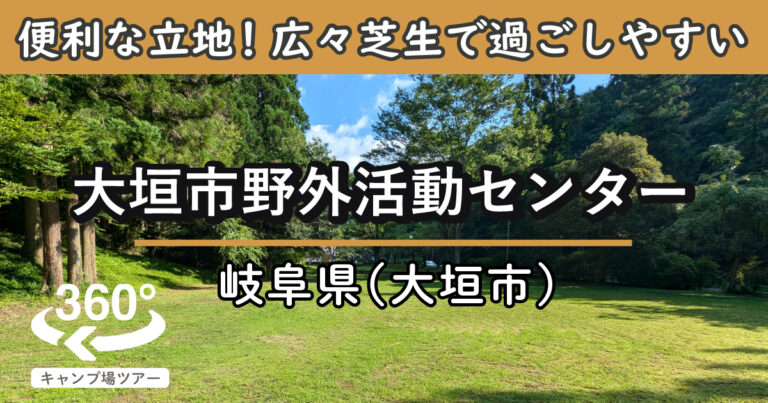 大垣市野外活動センター(岐阜県大垣市)