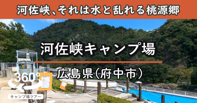 河佐峡キャンプ場(広島県府中市)