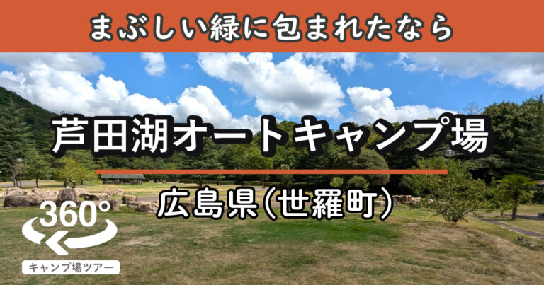 芦田湖オートキャンプ場(広島県世羅町)