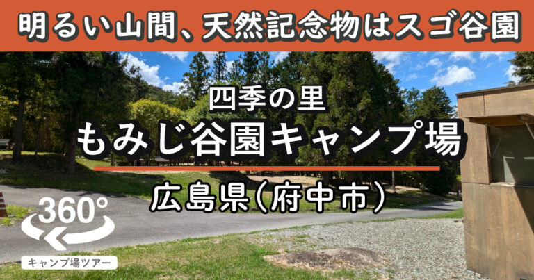 四季の里 もみじ谷園キャンプ場(広島県府中市)