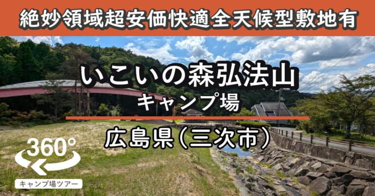 いこいの森弘法山キャンプ場(広島県三次市)