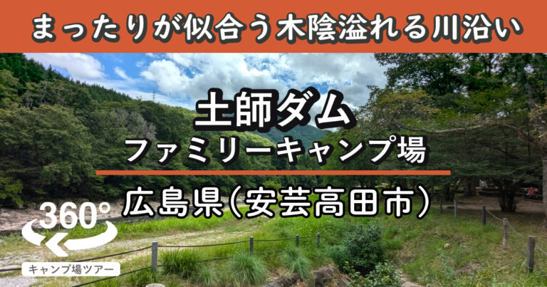 土師ダムファミリーキャンプ場(広島県安芸高田市)