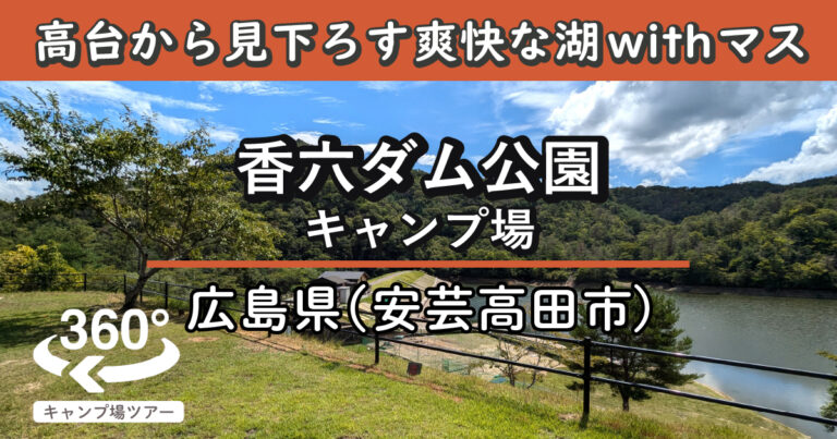 香六ダム公園キャンプ場(広島県安芸高田市)