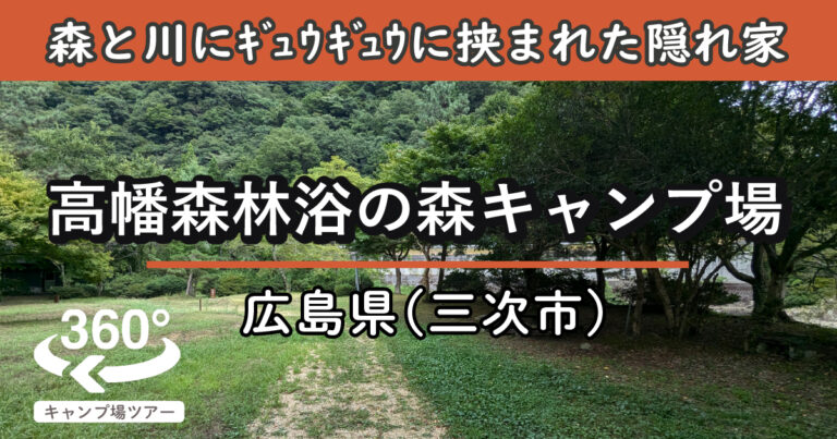 高幡森林浴の森キャンプ場(広島県三次市)