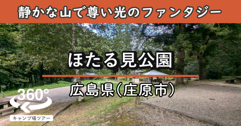 ほたる見公園(広島県庄原市)