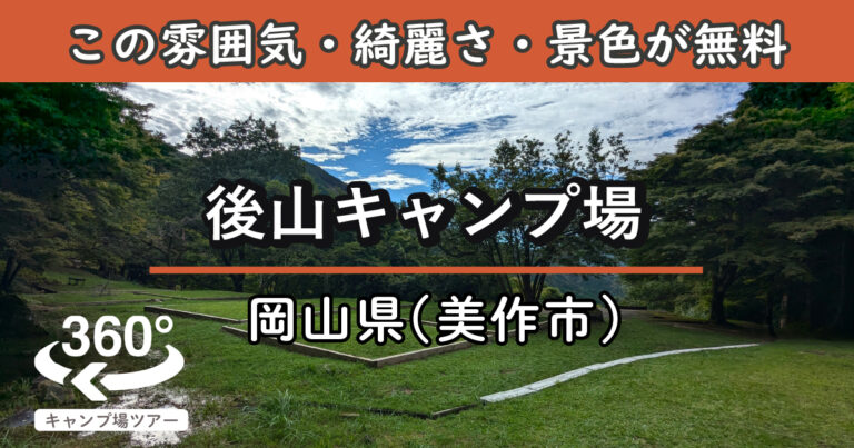 後山キャンプ場(岡山県美作市)