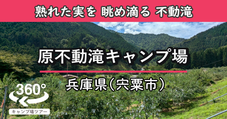 原不動滝キャンプ場(兵庫県宍粟市)
