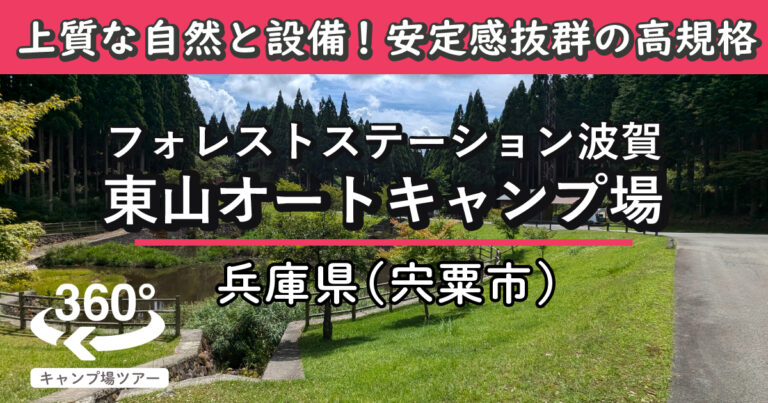 フォレストステーション波賀 東山オートキャンプ場(兵庫県宍粟市)