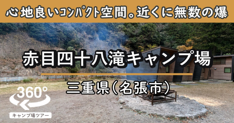 赤目四十八滝キャンプ場(三重県名張市)