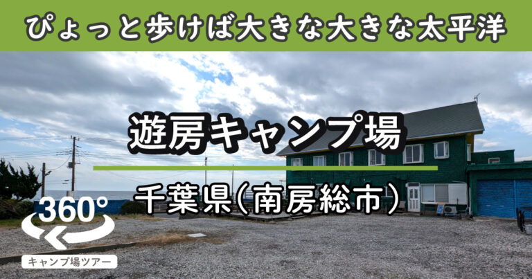 遊房キャンプ場(千葉県南房総市)