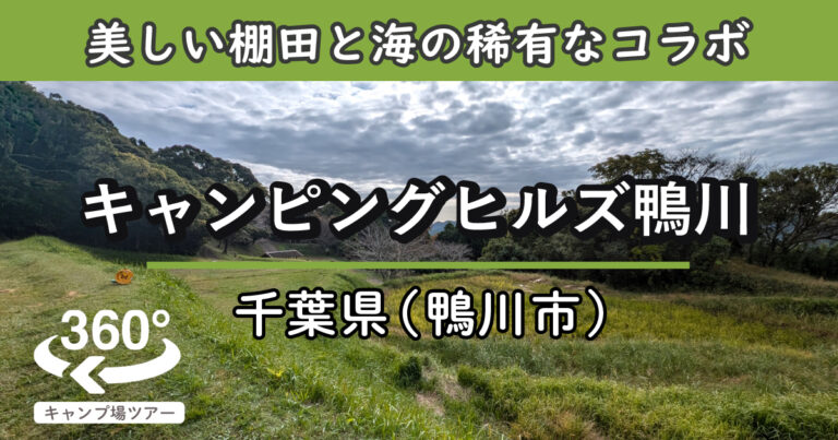 キャンピングヒルズ鴨川(千葉県鴨川市)