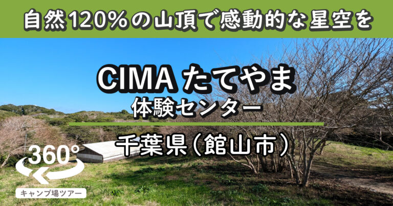 CIMAたてやま体験センター(千葉県館山市)