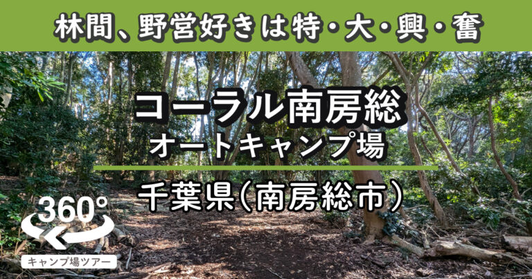 コーラル南房総オートキャンプ場(千葉県南房総市)