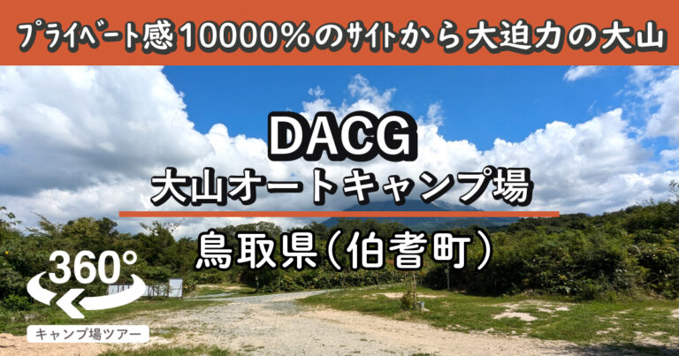 DACG大山オートキャンプ場(鳥取県伯耆町)