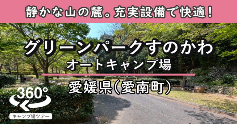 グリーンパークすのかわオートキャンプ場(愛媛県愛南町)