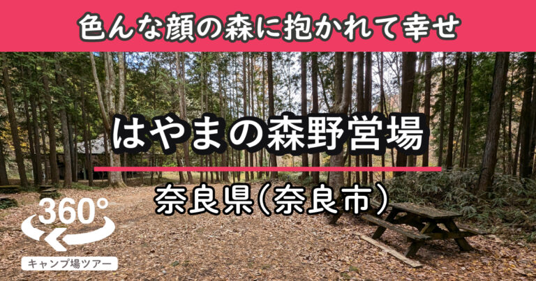 はやまの森野営場(奈良県奈良市)