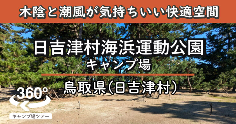 日吉津村海浜運動公園キャンプ場(鳥取県日吉津村)