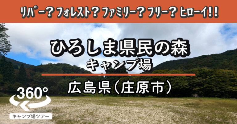 ひろしま県民の森キャンプ場(広島県庄原市)