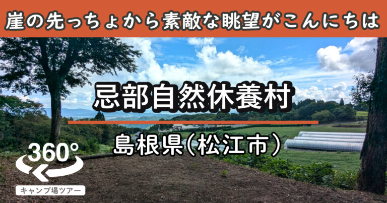 忌部自然休養村(島根県松江市)