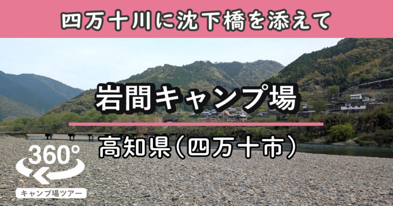 岩間キャンプ場(高知県四万十市)