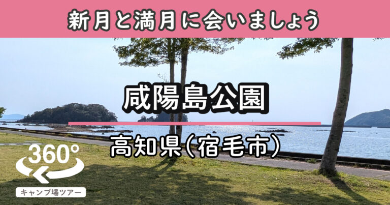 咸陽島公園(高知県宿毛市)