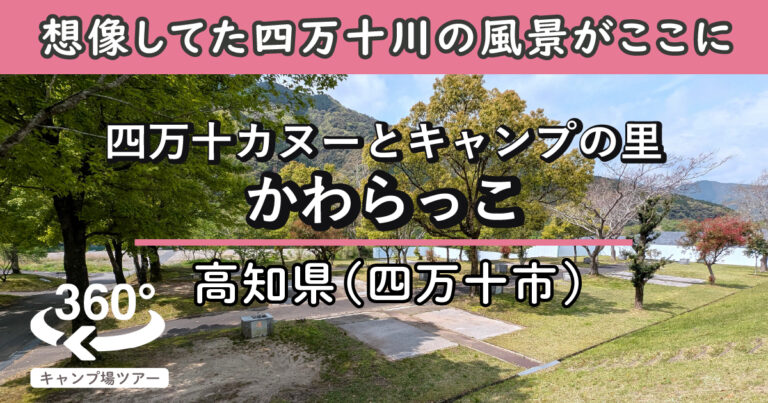 四万十カヌーとキャンプの里 かわらっこ(高知県四万十市)