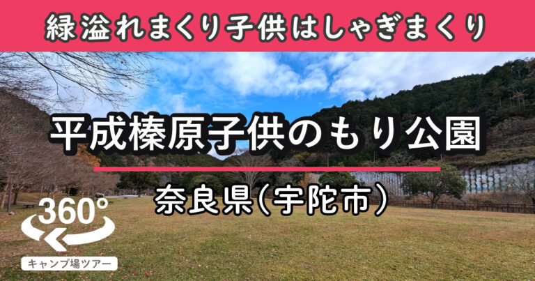 平成榛原子供のもり公園(奈良県宇陀市)