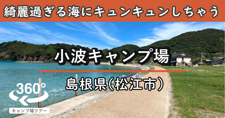 小波キャンプ場(島根県松江市)