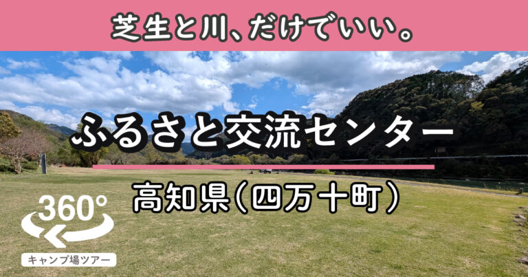 ふるさと交流センター(高知県四万十町)