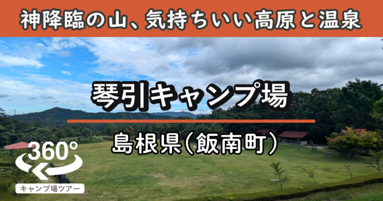 琴引キャンプ場(島根県飯南町)