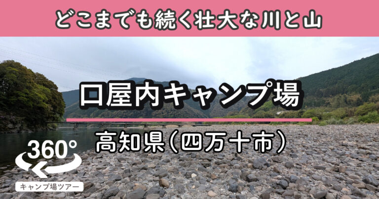 口屋内キャンプ場(高知県四万十市)