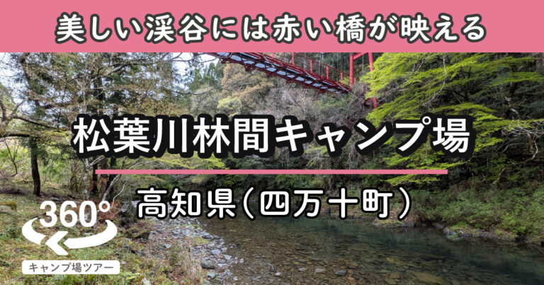 松葉川林間キャンプ場(高知県四万十町)