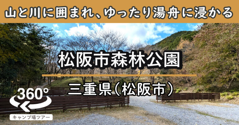 松阪市森林公園(三重県松阪市)
