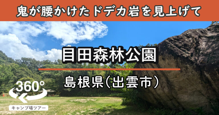 目田森林公園(島根県出雲市)