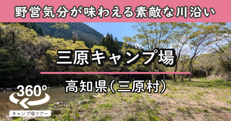 三原キャンプ場(高知県三原村)