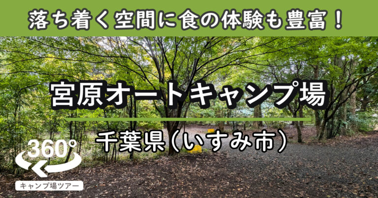 宮原オートキャンプ場(千葉県いすみ市)