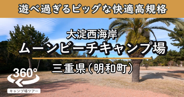 大淀西海岸ムーンビーチキャンプ場(三重県明和町)