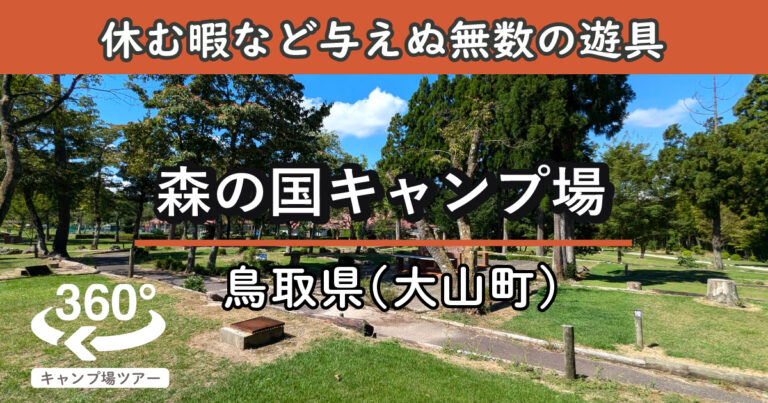 森の国キャンプ場(鳥取県大山町)