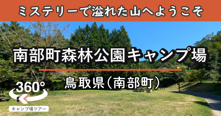 南部町森林公園キャンプ場(鳥取県南部町)