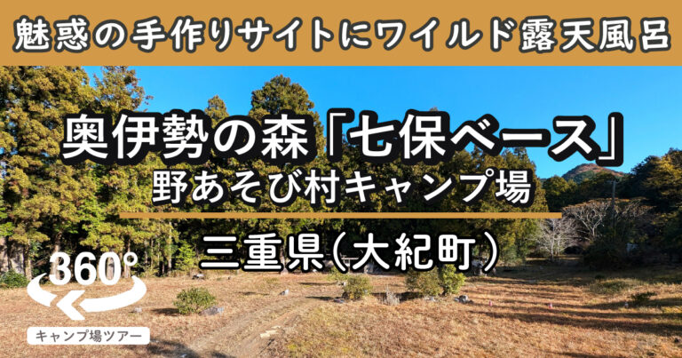 奥伊勢の森「七保ベース」野あそび村キャンプ場(三重県大紀町)