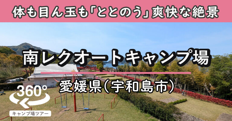 南レクオートキャンプ場(愛媛県宇和島市)