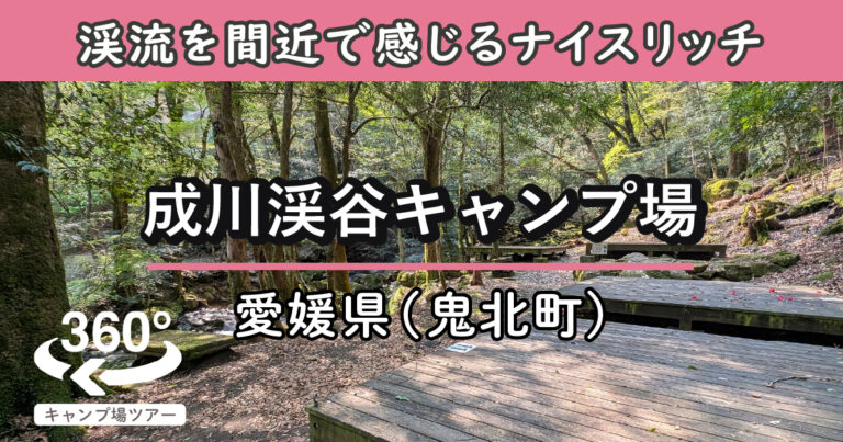成川渓谷キャンプ場(愛媛県鬼北町)