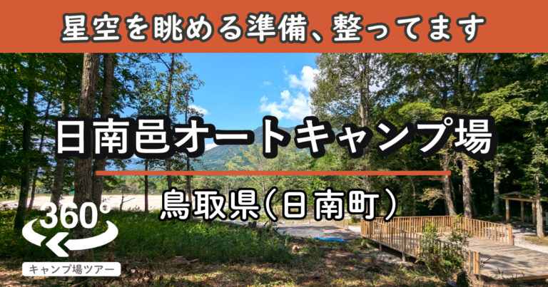 日南邑オートキャンプ場(鳥取県日南町)