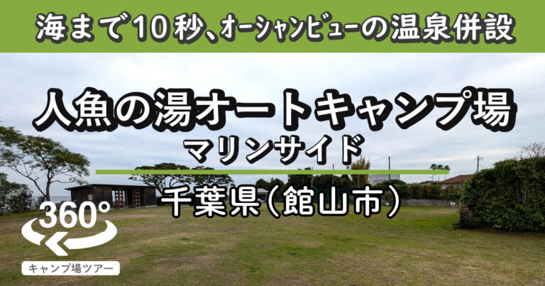 人魚の湯 オートキャンプ場マリンサイド(千葉県館山市)