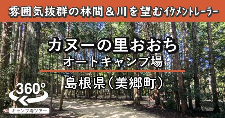 カヌーの里おおちオートキャンプ場(島根県美郷町)