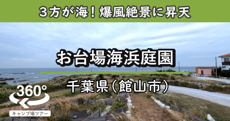 お台場海浜庭園(千葉県館山市)