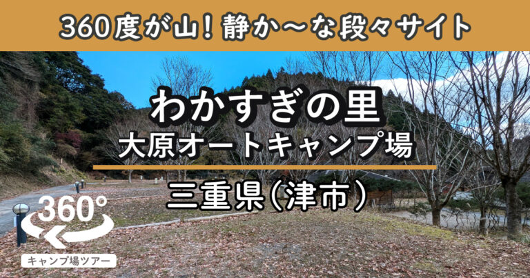 わかすぎの里大原オートキャンプ場(三重県津市)