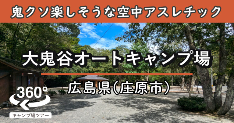 大鬼谷オートキャンプ場(広島県庄原市)