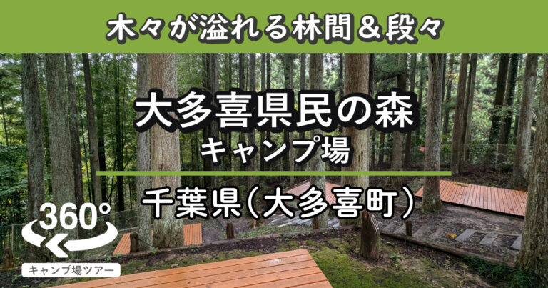 大多喜県民の森キャンプ場(千葉県大多喜町)